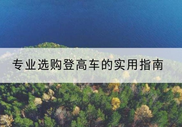 曲松电动登高车厂家推荐-专业选购登高车的实用指南