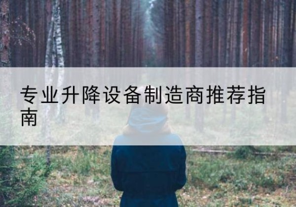 曲松电动剪叉升降平台厂家-专业升降设备制造商推荐指南