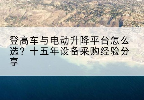 曲松登高车厂家厂家-登高车与电动升降平台怎么选？十五年设备采购经验分享