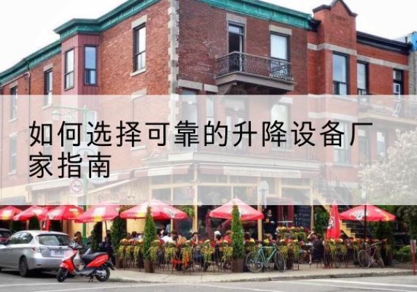 曲松电动升降机厂家-如何选择可靠的升降设备厂家指南